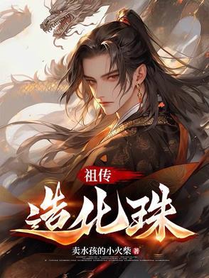 先天造化珠 先天造化珠