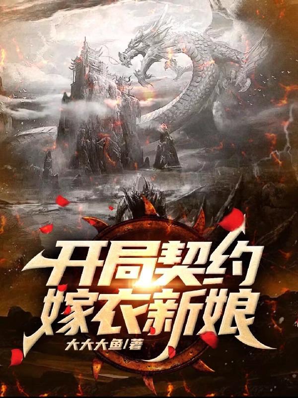 开局契约嫁衣新娘等级分划