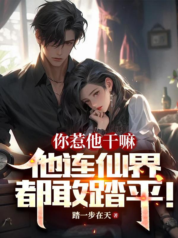惹他是什么意思 惹他是什么意思