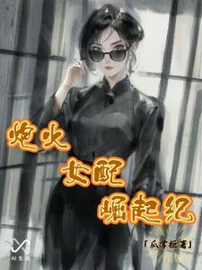 炮灰女配逆袭记在线阅读