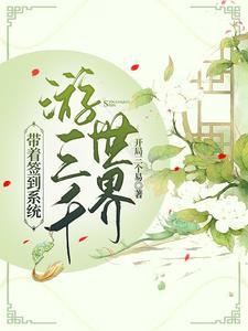 综影视智力不行实力强大就是莽开局三个穷 综影视智力不行实力强大就是莽开局三个穷