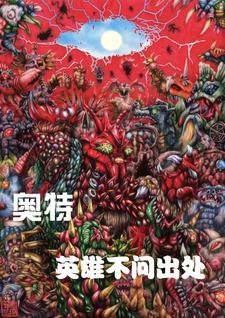 来个奥特英雄