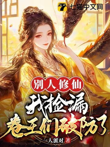 别人修仙我练武 别人修仙我练武