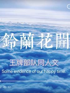 王牌部队同人文铃兰花开续写