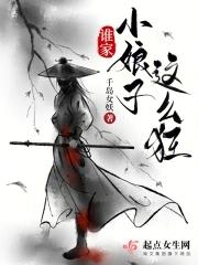 谁家小娘子这么狂 男主角名字 谁家小娘子这么狂 男主角名字