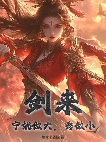 剑来宁姚的家世 剑来宁姚的家世