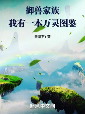 万灵仙族笔趣阁免费阅读 万灵仙族笔趣阁免费阅读