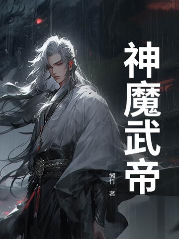 神魔武皇 神魔武皇
