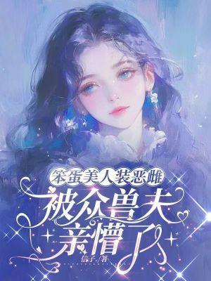 被众兽夫亲懵了免费