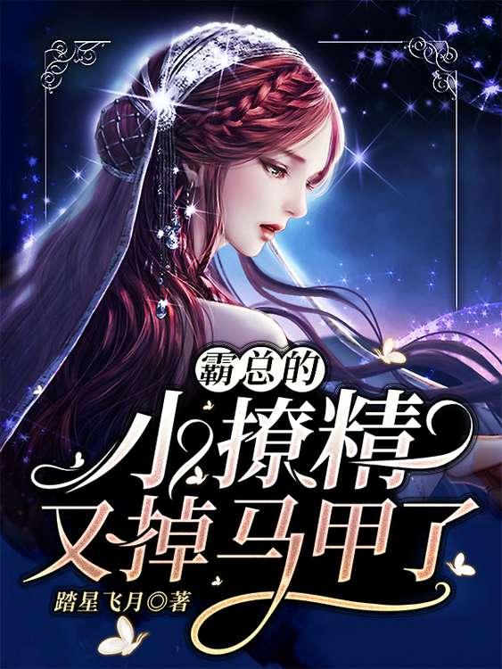 霸总撩人 霸总撩人