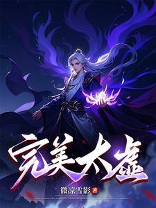 完美世界太玄 完美世界太玄