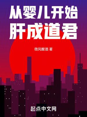 从婴儿开始肝成道君笔趣阁 从婴儿开始肝成道君笔趣阁
