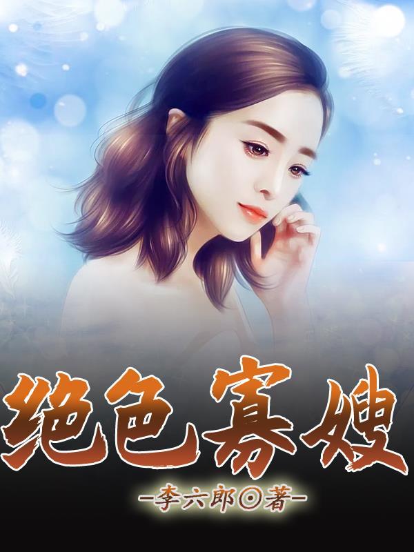 绝色寡嫂大柱 绝色寡嫂大柱