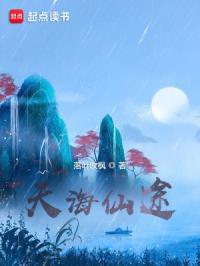 天海仙途tXt 天海仙途tXt