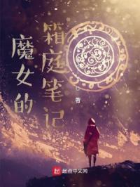 魔女的庄园 魔女的庄园