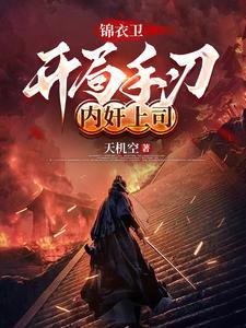 开局成了锦衣卫 开局成了锦衣卫