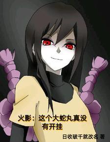 穿越成为大蛇丸夺舍吧 穿越成为大蛇丸夺舍吧