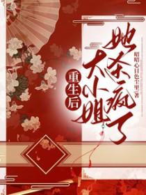 重生后大小姐她野又娇