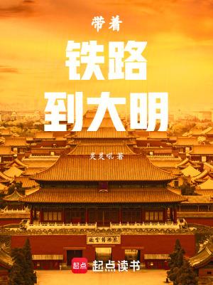带着铁路到大明原著 带着铁路到大明原著