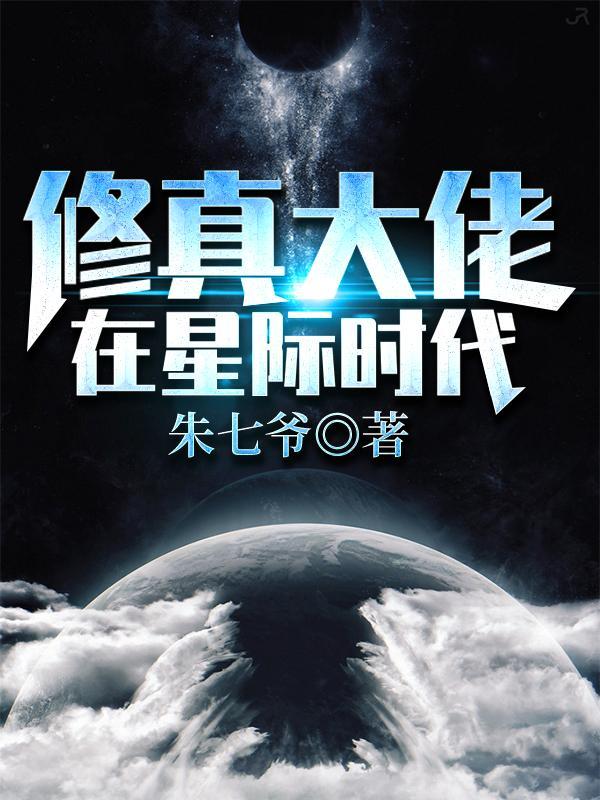 修仙大佬在星际种田 修仙大佬在星际种田