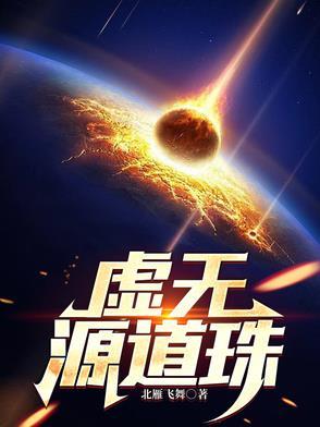 虚无源道珠(抗战之修仙者) 虚无源道珠(抗战之修仙者)