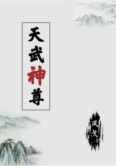 天武神尊txt 天武神尊txt