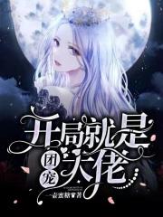 开局就是团宠大佬漫画 开局就是团宠大佬漫画