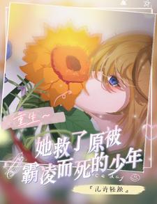 我重生后救她 我重生后救她
