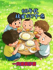 六零年代好家庭林岚 六零年代好家庭林岚