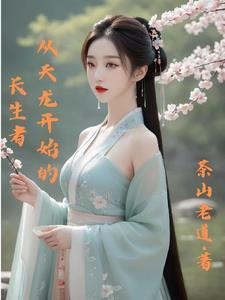 从天龙开始的长生者(全本) 从天龙开始的长生者(全本)