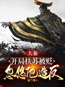 大秦扶苏!手握三十万还不反? 第505章 大秦扶苏!手握三十万还不反? 第505章