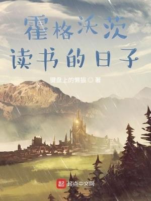 霍格沃茨读书的日子笔趣阁 霍格沃茨读书的日子笔趣阁