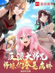 反派大师兄全是病娇动漫免费观看 反派大师兄全是病娇动漫免费观看