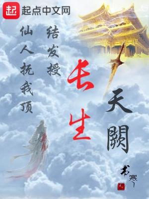长生天阙笔趣阁全文免费阅读 长生天阙笔趣阁全文免费阅读