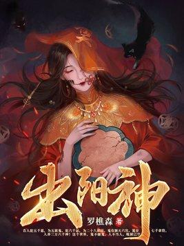 出阳神是天仙还是金仙 出阳神是天仙还是金仙