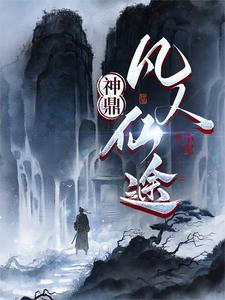 凡人修仙传神君 凡人修仙传神君