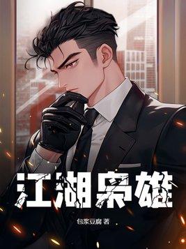江湖枭雄张傲结局 江湖枭雄张傲结局
