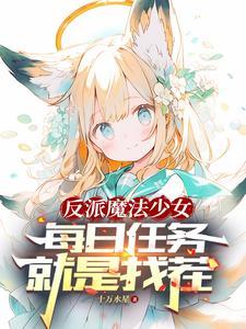转生的我变成了女孩子 转生的我变成了女孩子