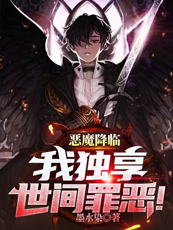 恶魔降临的时候是什么 恶魔降临的时候是什么