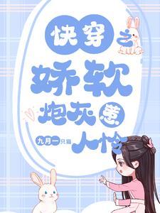 快穿之娇软炮灰惹人怜番茄 快穿之娇软炮灰惹人怜番茄