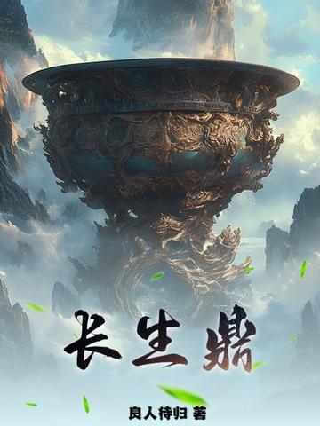 长生鼎最新章节更新时间表 长生鼎最新章节更新时间表