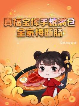 真福宝挥手粮满仓大结局 真福宝挥手粮满仓大结局