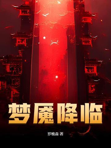 梦魇降临书旗网 梦魇降临书旗网