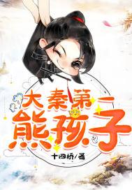 大秦我爹是秦始皇揭穿