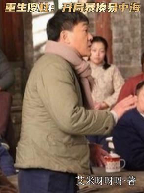 重生傻柱小时候 重生傻柱小时候