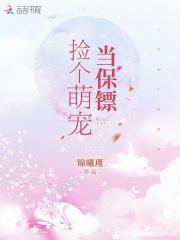 捡个萌宠当保镖免费阅读 捡个萌宠当保镖免费阅读