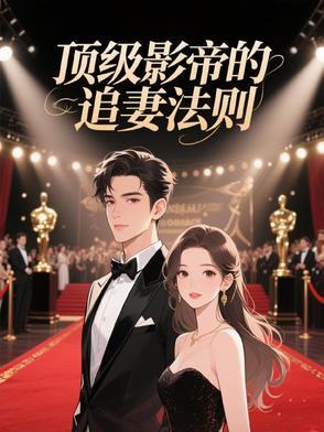 影帝追妻的