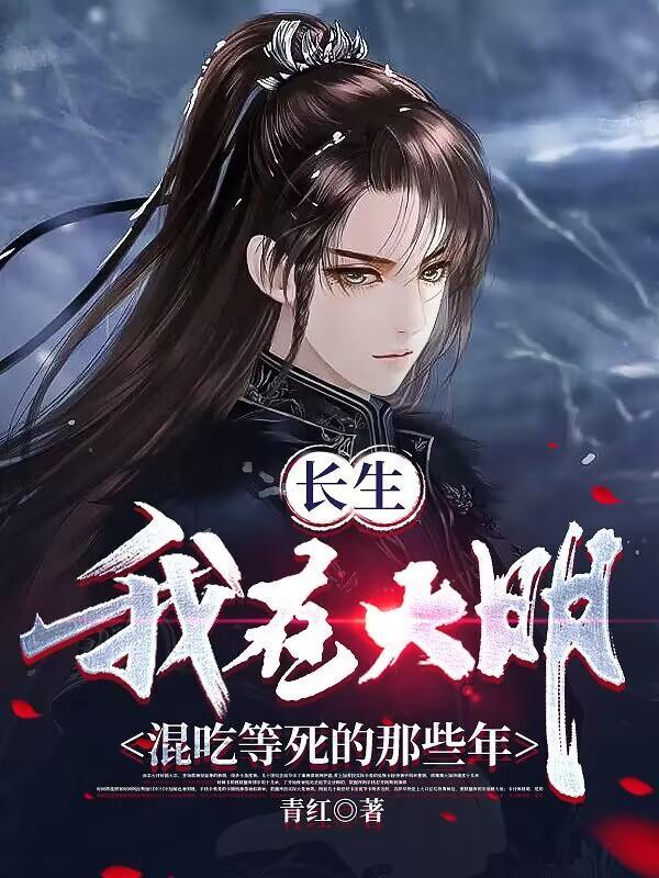 长生我在大明混吃等死的那些年落尘 长生我在大明混吃等死的那些年落尘