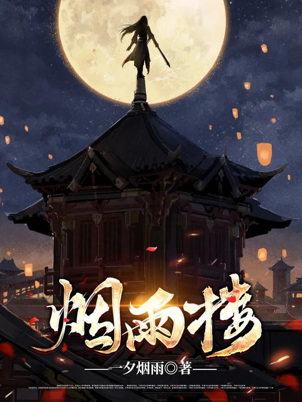 烟雨楼李百万真实身份 烟雨楼李百万真实身份