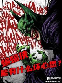 蝙蝠侠是坏人还是好人 蝙蝠侠是坏人还是好人
